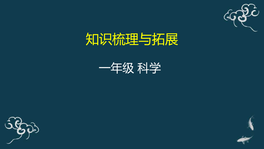 教科版一年級上冊科學18《知識梳理與拓展 課件+教案+素材.rar