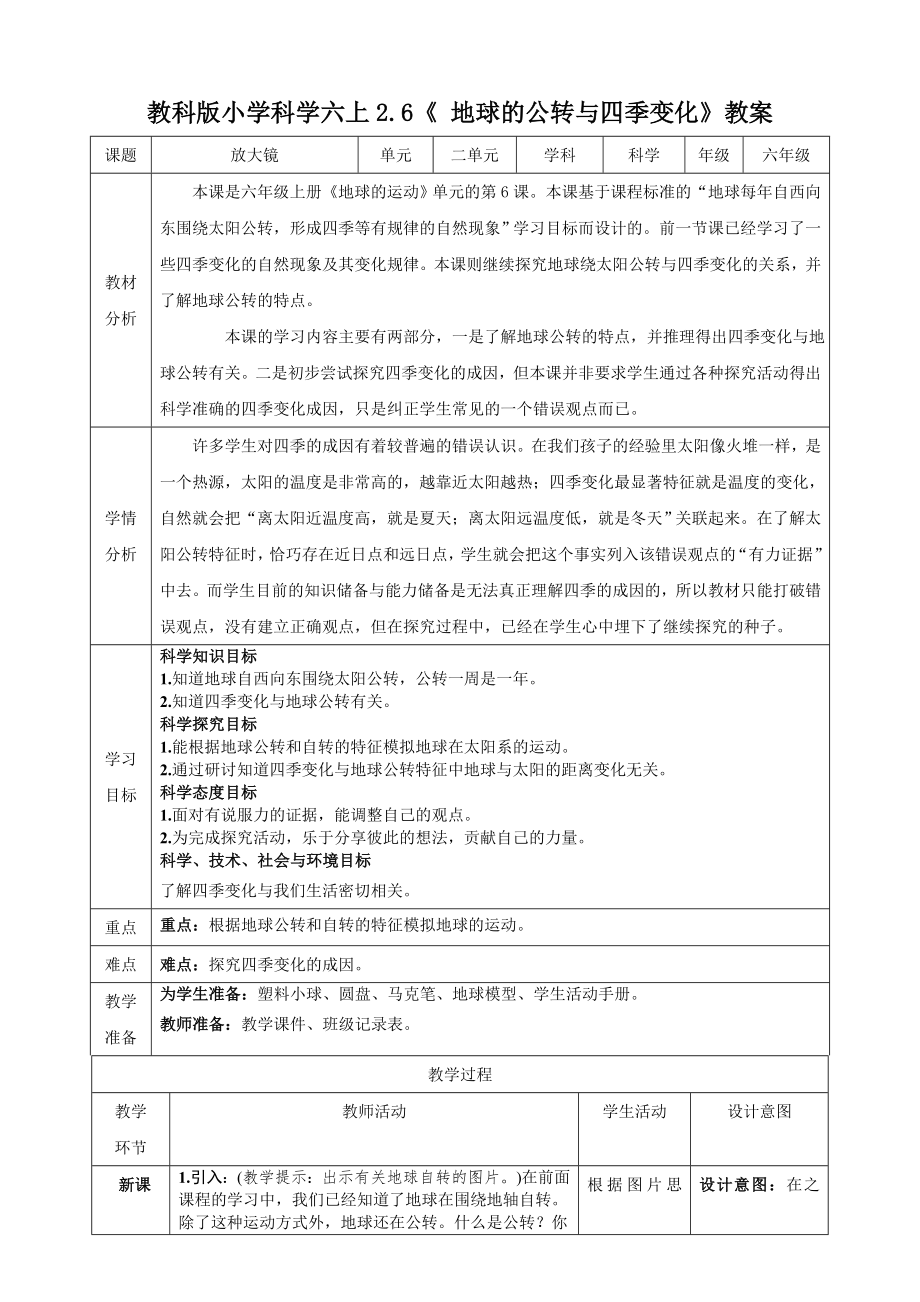 教科版六上科學2.6地球的公轉與四季變化課件+教學設計（含素材）.rar