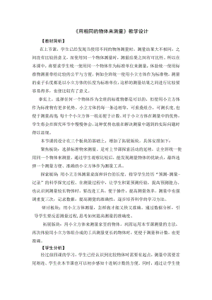 教科版一年級上冊科學《1.14用相同的物體來測量》教學設計.doc