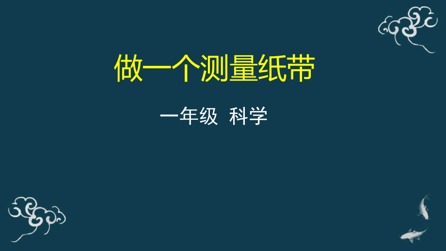 教科版一年級上冊科學15做一個測量紙帶 課件+教案+素材.rar