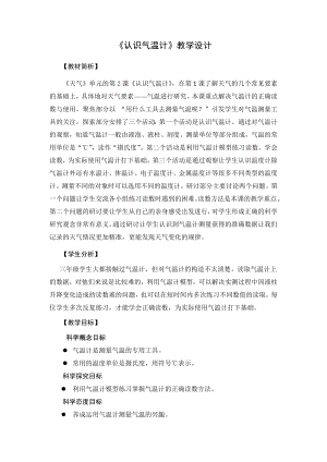 教科版三上科學(xué)《1.16認(rèn)識(shí)氣溫計(jì)》教學(xué)設(shè)計(jì).doc