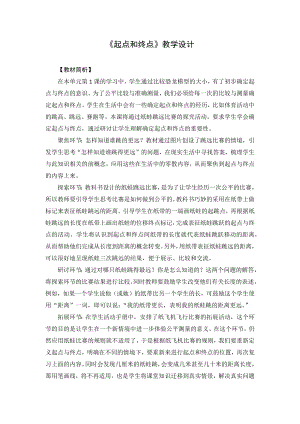 教科版一年級上冊科學《1.11起點和終點》教學設計.docx