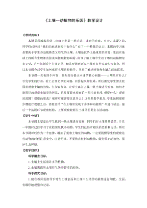 教科版二上科學1.2土壤動植物的樂園教學設計.docx