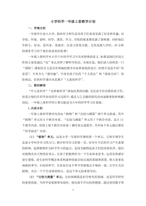 教科版一年級上冊科學教學計劃含進度安排.docx