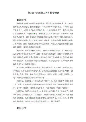 教科版一年級上冊科學《1.17生活中的測量工具》教學設計.docx