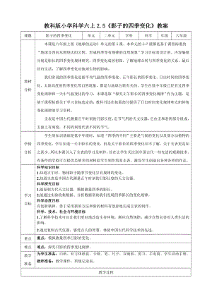 教科版六上科學2.5 影子的四季變化 教學設計.doc