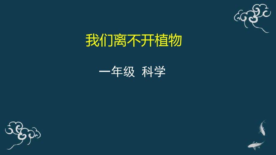 教科版一年級上冊科學8 我們離不開植物 課件+教案+素材.rar