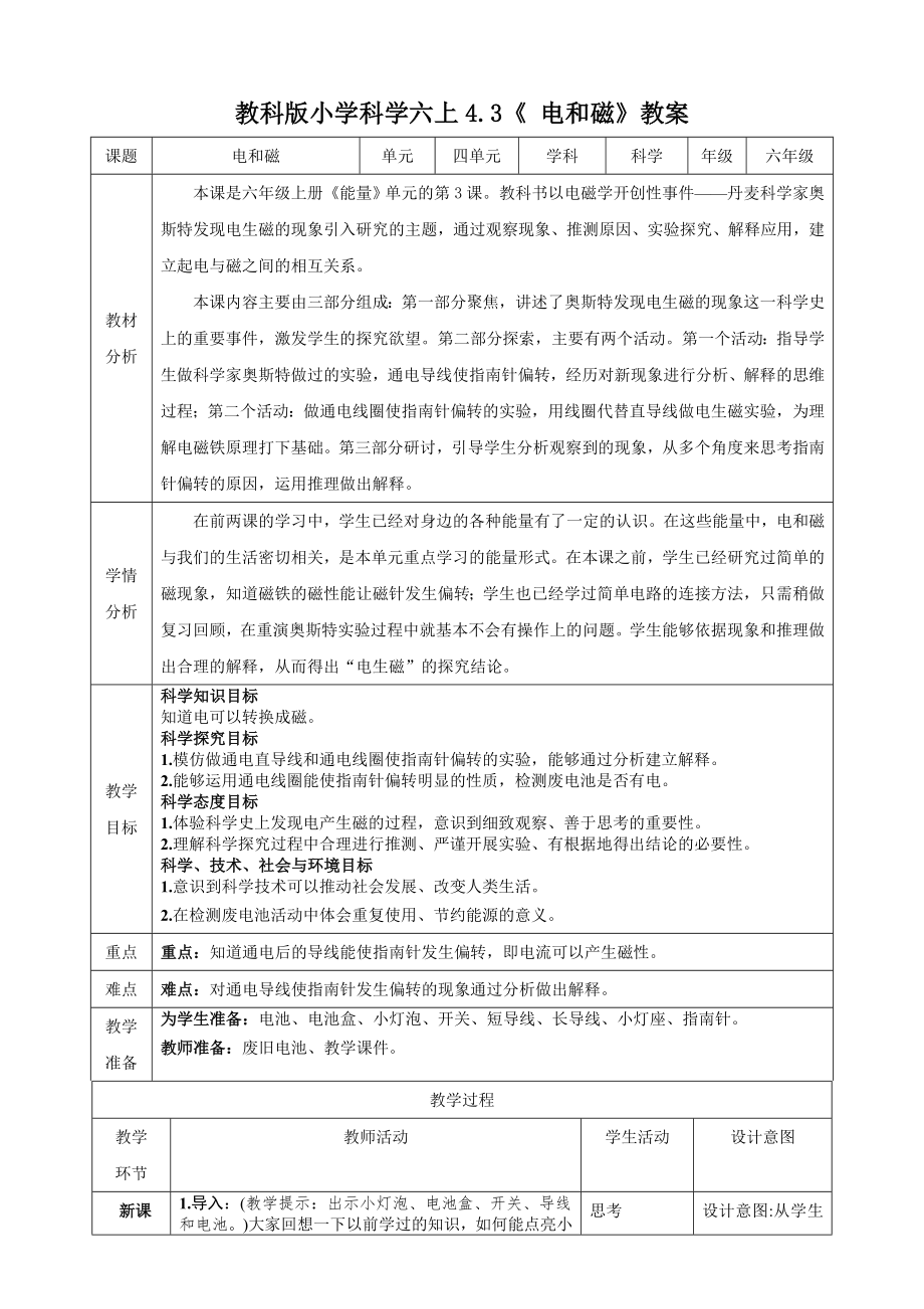 教科版六上科學(xué)4.3電和磁課件+教學(xué)設(shè)計(jì)（含素材）.rar