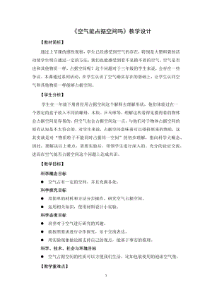 教科版三上科學空氣能占據空間嗎教學設計.docx