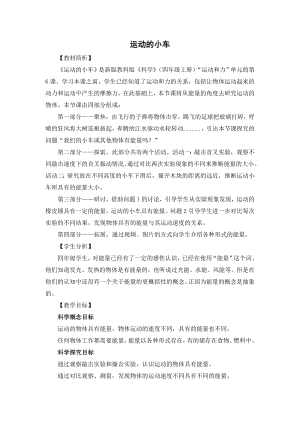 教科版四上科學18運動的小車教學設計.doc