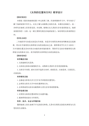 教科版二上科學(xué)1.3太陽的位置和方向教學(xué)設(shè)計(jì).docx