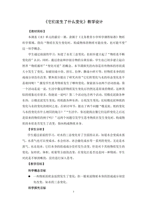 教科版三上科學1.8它們發生了什么變化教學設計.docx
