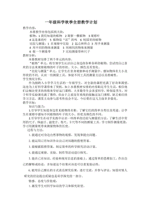 教科版一年級上冊科學全冊教學計劃+教學進度安排.docx