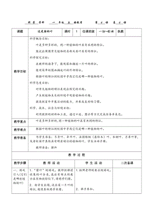 教科版一年級上冊科學(xué)1.4《這是誰的葉》教案.docx