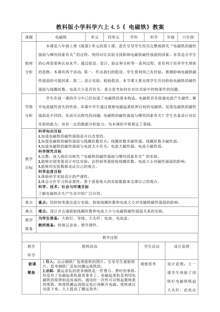教科版六上科學(xué)4.5電磁鐵課件+教學(xué)設(shè)計(jì)（含素材）.rar
