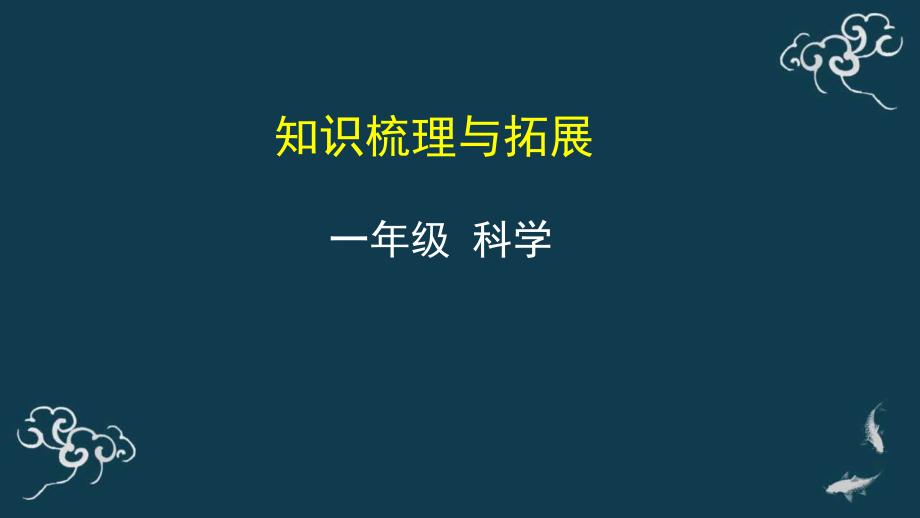 教科版一年級上冊科學9知識梳理與拓展 課件+教案+素材.rar