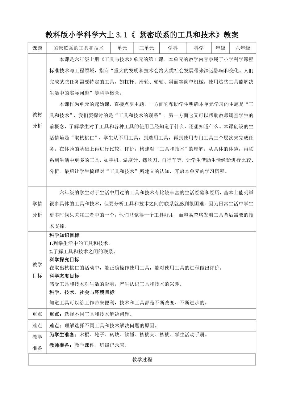 教科版六上科學3.1緊密聯系的工具和技術課件+教學設計（含素材）.rar