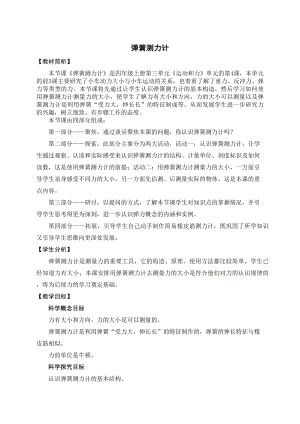 教科版四上科學(xué)16彈簧測(cè)力計(jì)教學(xué)設(shè)計(jì).docx