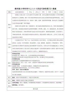 教科版六上科學3.5靈活巧妙的剪刀教學設計.docx