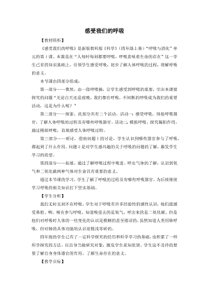 教科版四上科學7感受我們的呼吸教學設計.docx
