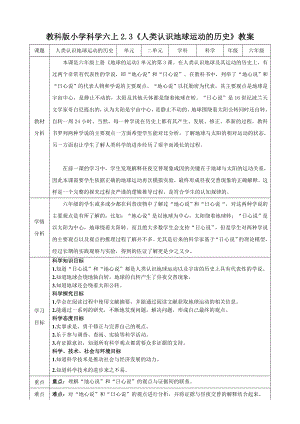 教科版六上科學2.3人類認識地球運動的歷史教學設計.doc