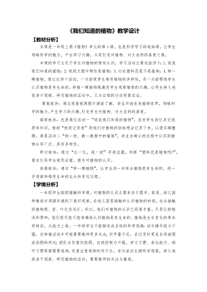 教科版一年級(jí)上冊(cè)科學(xué)《我們知道的植物》教學(xué)設(shè)計(jì).docx