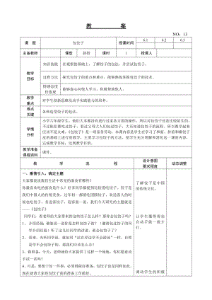 遼師大版六上綜合實踐第14周 包餃子 教案.doc