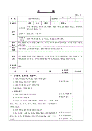 遼師大版四上綜合實(shí)踐活動(dòng)第7周我的飲料我做主教案.doc