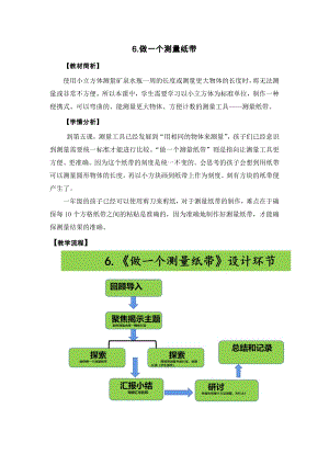 教科版一年級上冊科學做一個測量紙帶教學設計.docx
