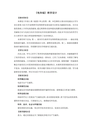 教科版六年級上冊科學10電和磁教學設計.doc