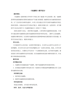 教科版六年級上冊科學11電磁鐵教學設計.doc