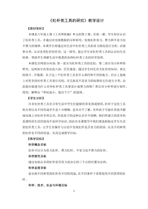 教科版六年級上冊科學(xué)3杠桿類工具的研究 教學(xué)設(shè)計.docx