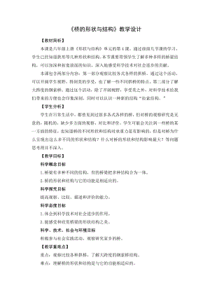教科版六年級上冊科學(xué)9橋的結(jié)構(gòu)和形狀 教學(xué)設(shè)計.docx