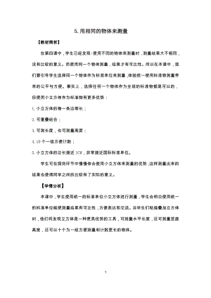 教科版一年級上冊用相同的物體來測量課件.docx