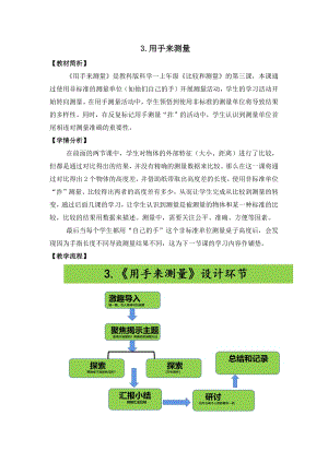 教科版一年級(jí)上冊(cè)科學(xué)《用手來測(cè)量》教學(xué)設(shè)計(jì).docx