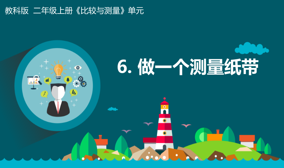 教科版一年級上冊科學2.6做一個測量紙帶課件+教案+素材.rar
