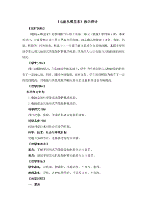 教科版六年級上冊科學(xué)14電能從哪里來 教學(xué)設(shè)計(jì).doc