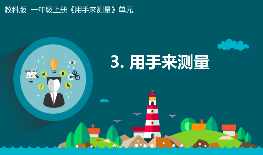 教科版一年級上冊科學2.3用手來測量課件+教案+素材.rar