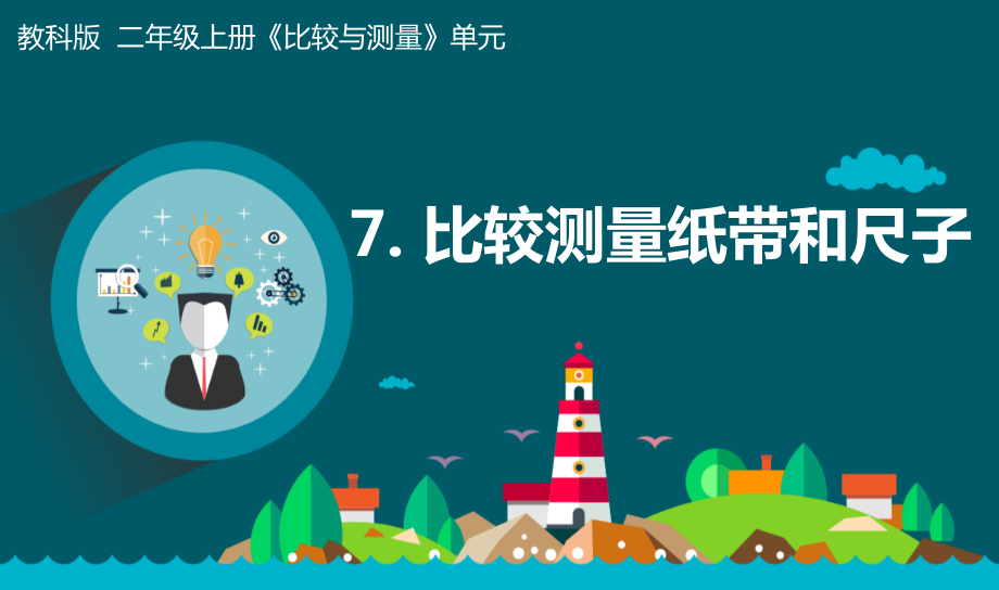 教科版一年級上冊科學2.7比較測量紙帶和尺子 課件+教案+素材.rar