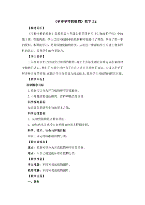 教科版六年級上冊科學15多種多樣的植物教學設計.doc