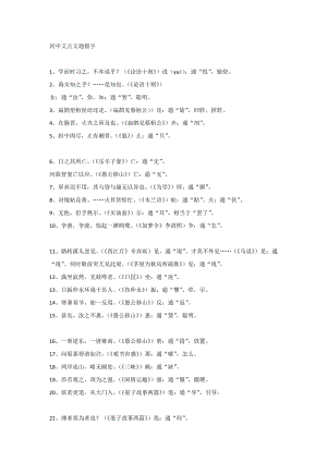 初中語文文言文中的通假字.docx