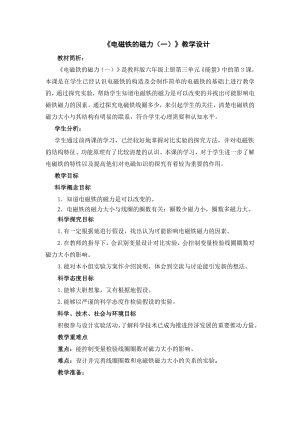 教科版六年級上冊科學(xué)12電磁鐵的磁力（一） 教學(xué)設(shè)計(jì).doc