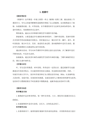 教科版一年級(jí)上冊(cè)科學(xué)觀察葉教學(xué)設(shè)計(jì).docx