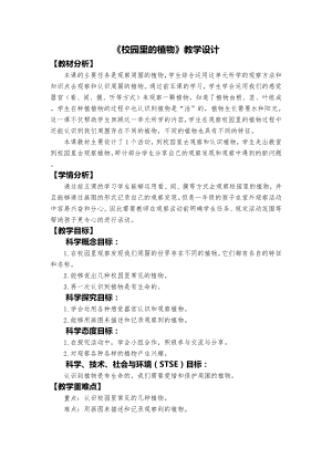教科版一年級(jí)上冊(cè)科學(xué)《校園里的植物》教學(xué)設(shè)計(jì).docx