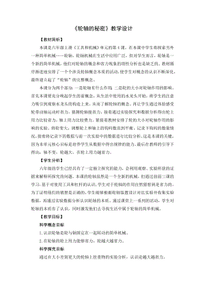 教科版六年級上冊科學4輪軸的秘密教學設計.docx