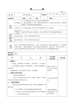 遼師大版四上綜合實(shí)踐活動(dòng)第5周我的飲料我做主教案.doc