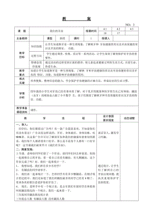 遼師大版四上綜合實踐活動第3周我們的牙齒教案.doc
