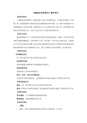 教科版六年級上冊科學(xué)1 相貌各異的我們 教學(xué)設(shè)計(jì).doc