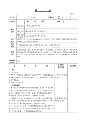 遼師大版四上綜合實踐活動第1周 筷子的魅力 教案.doc