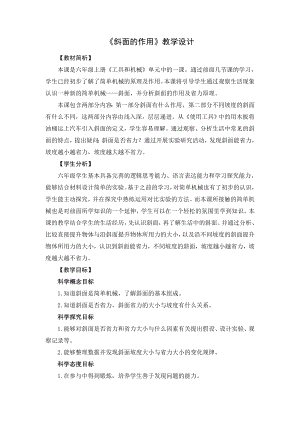 教科版六年級上冊科學5斜面的作用教學設計.docx